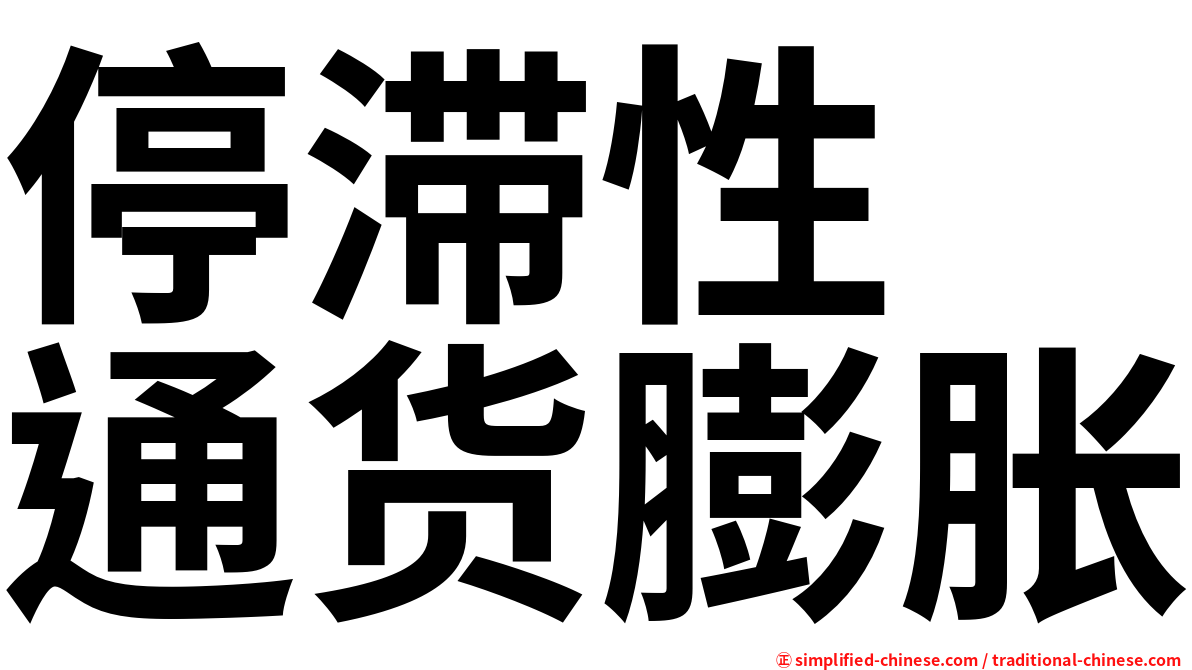 停滞性　通货膨胀